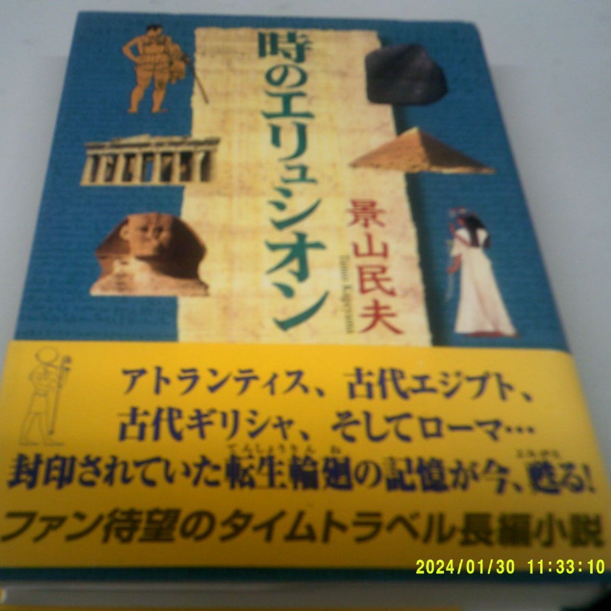 初版帯付 時のエリュシオン 景山民夫 - メルカリ