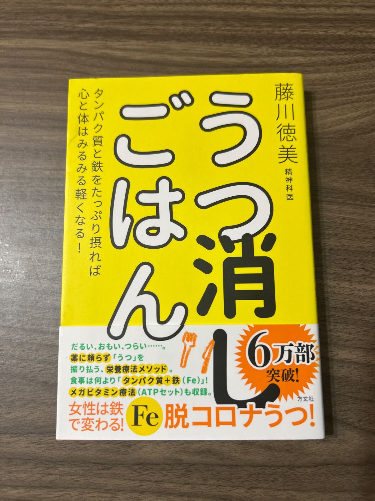 うつ消しごはん―タンパク質と鉄をたっぷり摂れば心と体はみるみる軽くなる! - メルカリ