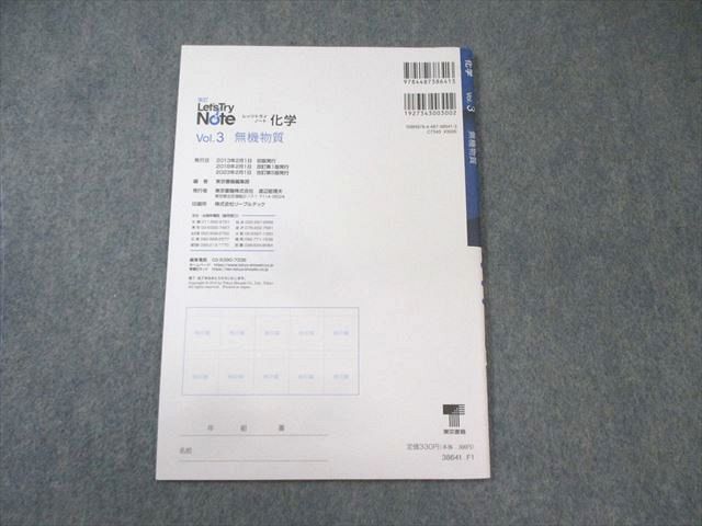東京書籍 レッツトライノート 化学 Vol.3 無機物質 改訂 未使用