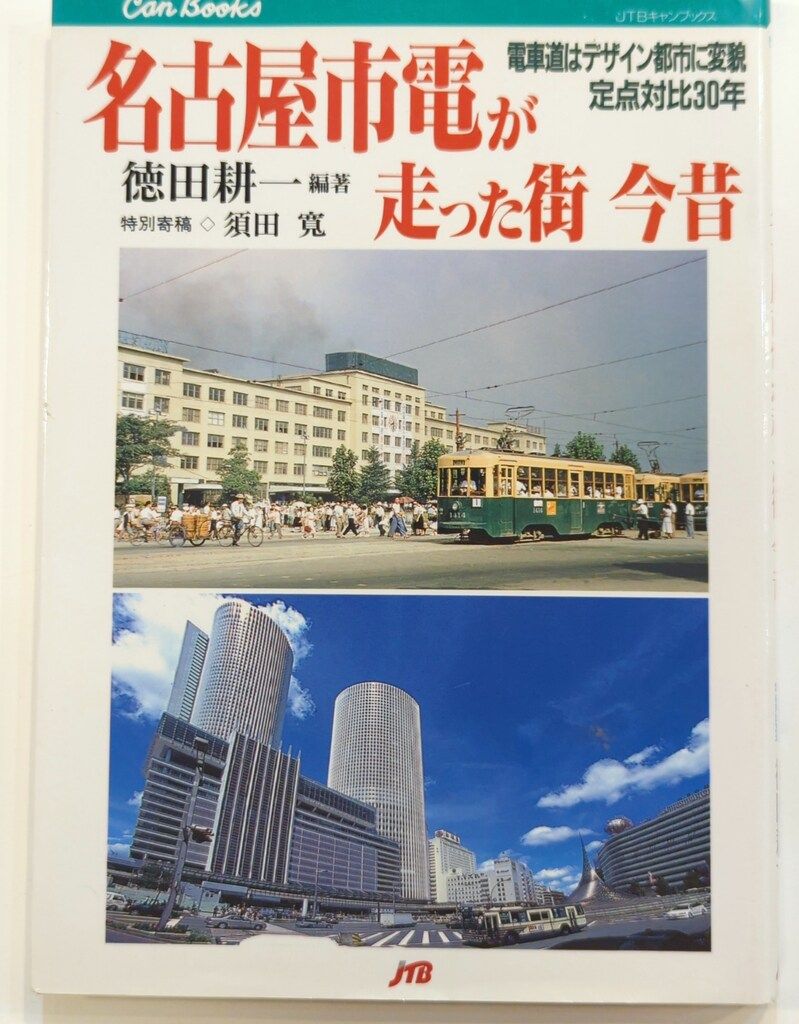 【メーカー直売】 JTBパブリッシング JTBキャンブックス 徳田耕一 名古屋市電が 地図+旅行ガイド