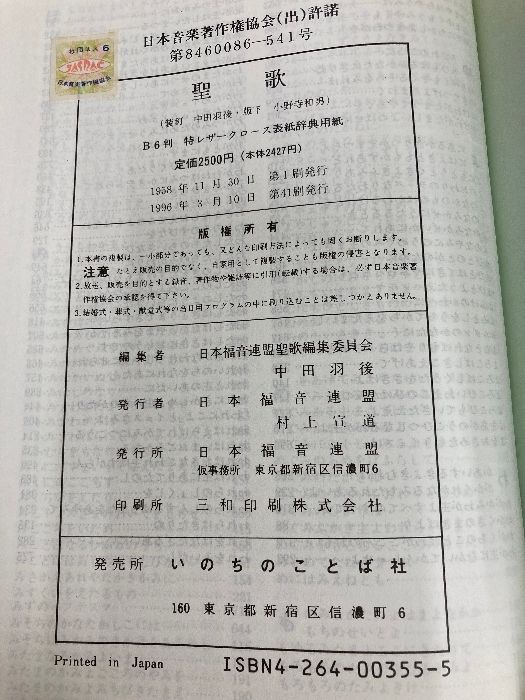 日本福音連盟聖歌編集委員会