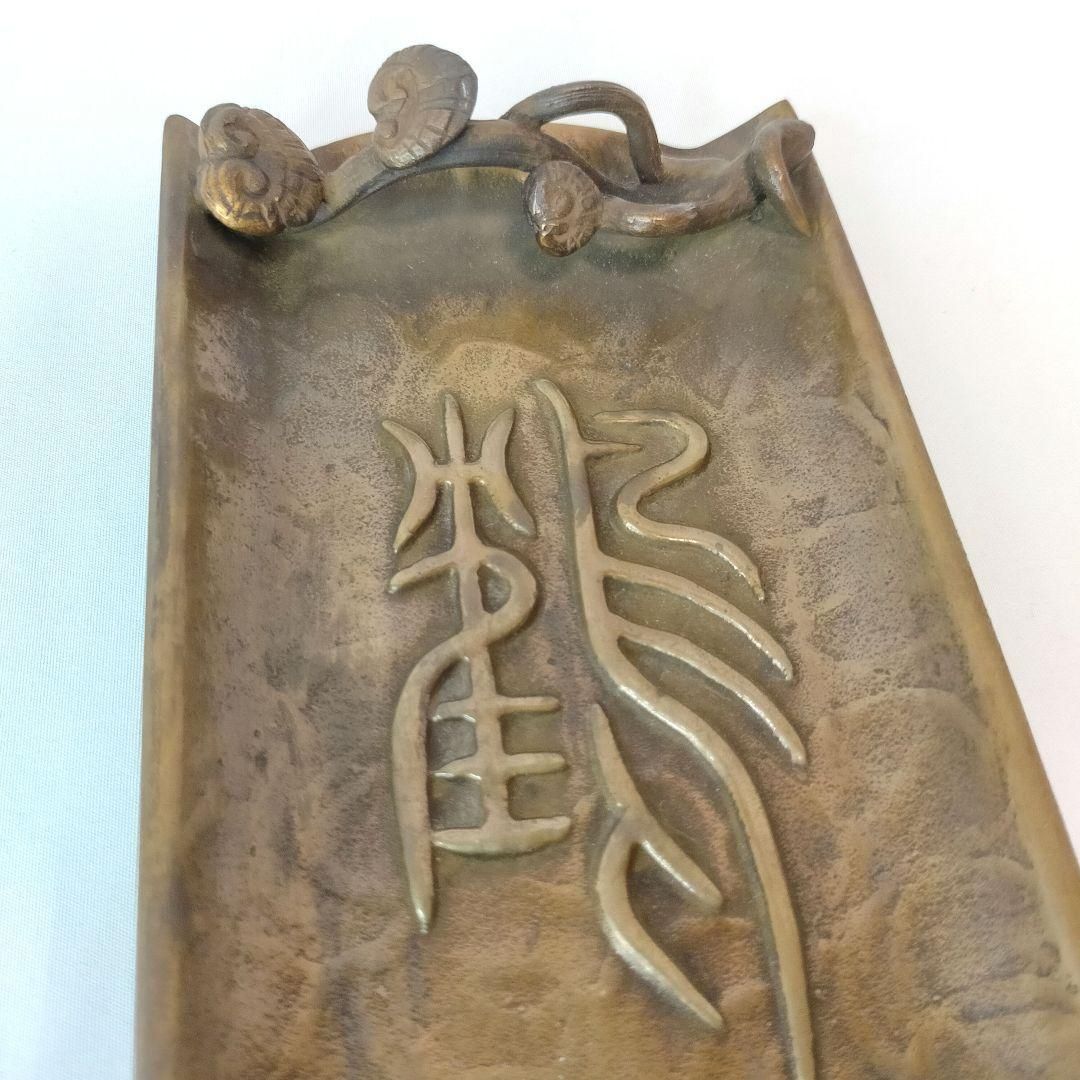須賀月真　鶴筆皿　鋳銅　伝統工芸　年代物　骨董品　美術品 鋳銅鶴筆皿 蝋型師 須賀月真 造 霊芝筆置 高岡 銅器 月真叟松園