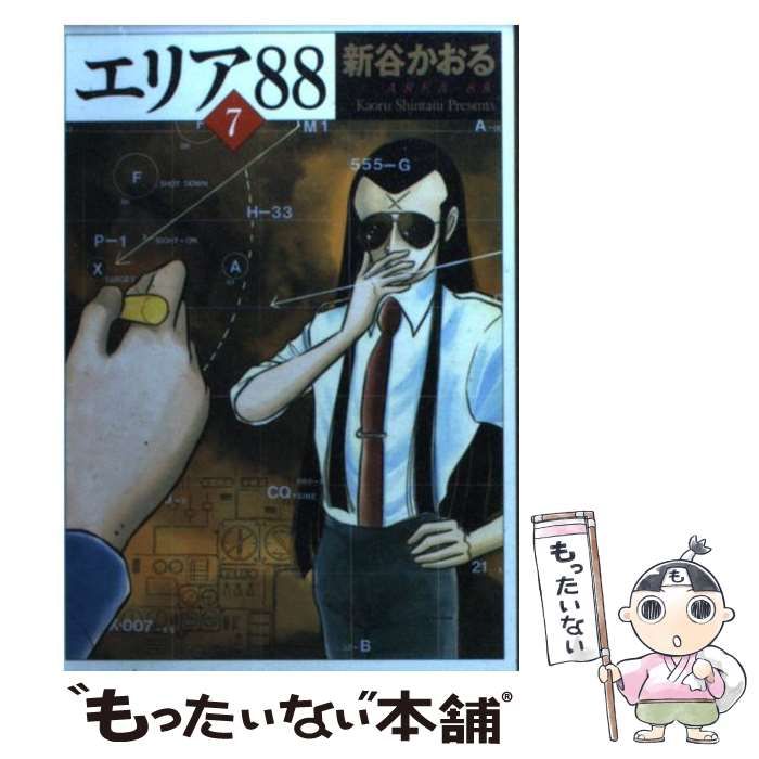 【中古】 エリア８８ ８/メディアファクトリー/新谷かおる 中古】 エリア88 1/メディアファクトリー/新谷かおる