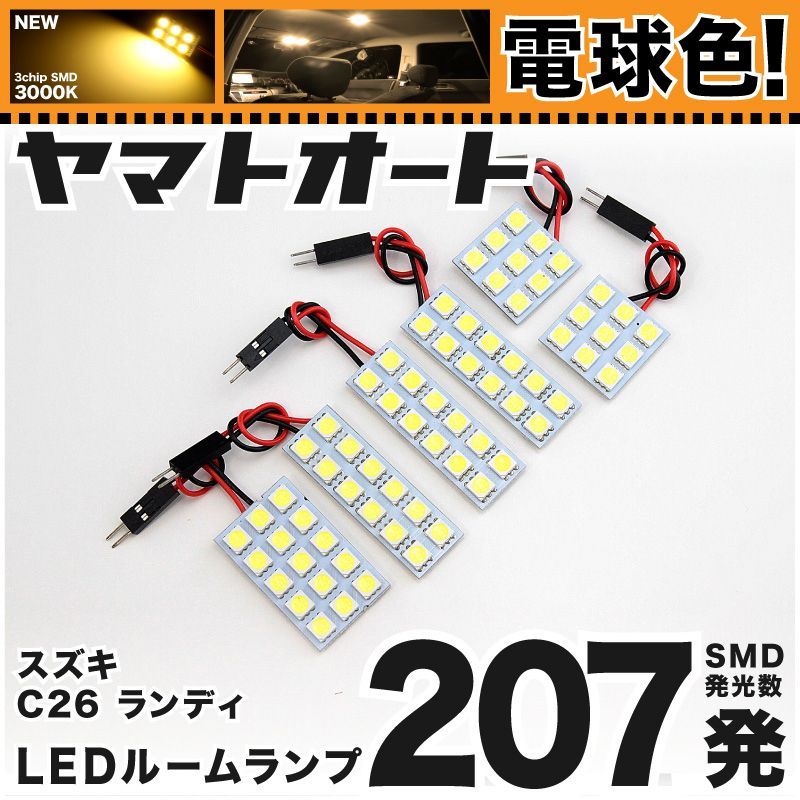 電球色207発】 C26 ランディ LED ルームランプ 6点セット [H22.12～H28.7] 【電球色 3000K程度】スズキ 車中泊  基板タイプ 圧倒的な発光数 3chip SMD 室内灯 - メルカリ