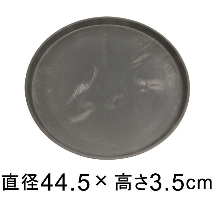 【新品】受皿 44cm 硬質・合成樹脂製 受皿 丸型 チャコール系 ◆適合する鉢◆底直径が38cm以下の植木鉢