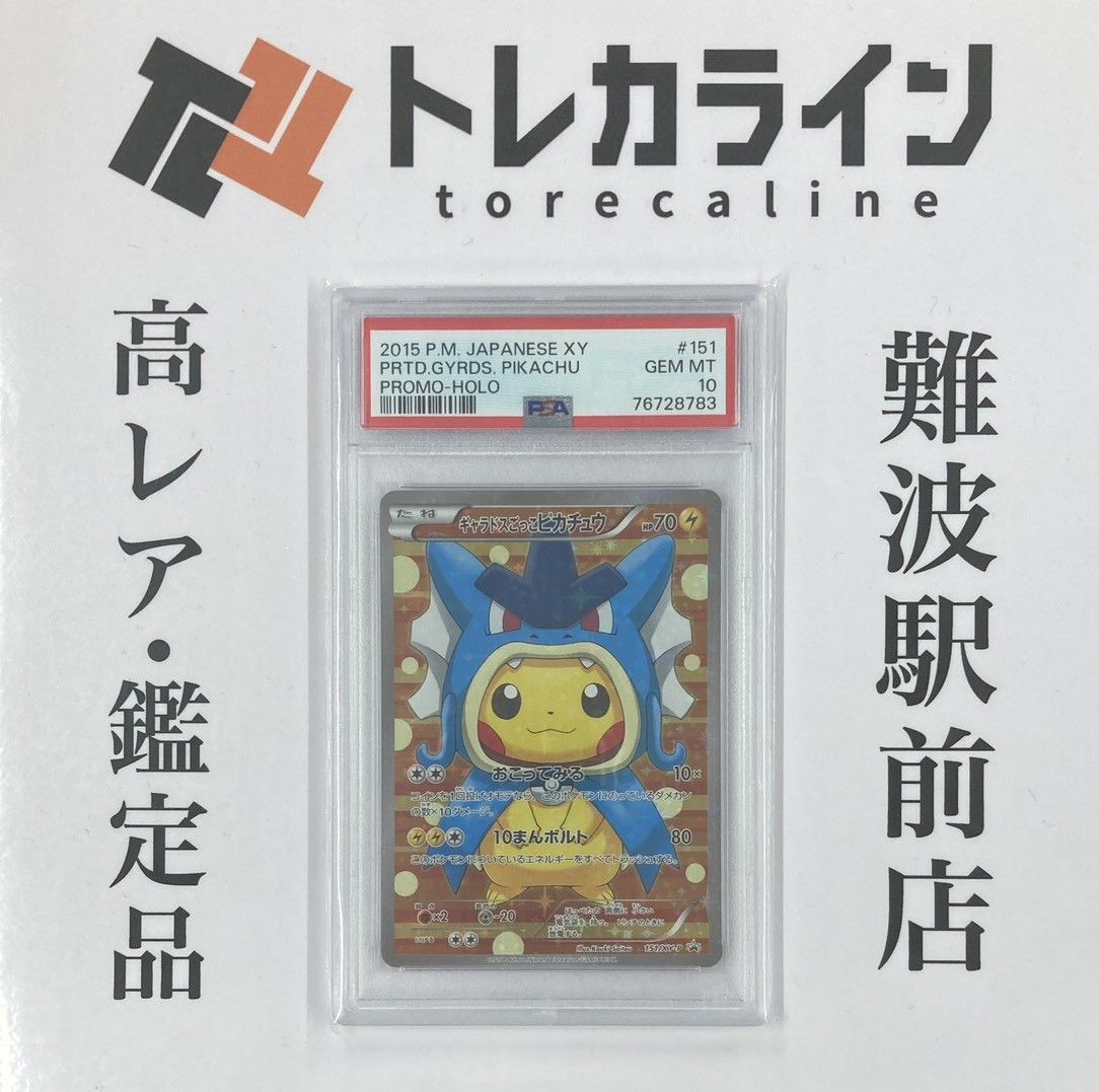 ポケモンカードゲーム ギャラドスごっこピカチュウ プロモ PSA10