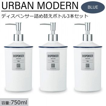 アーバンモダン ディスペンサー詰め替えボトル3本セット シャンプー リンス ボディーソープ 750ml ブルー