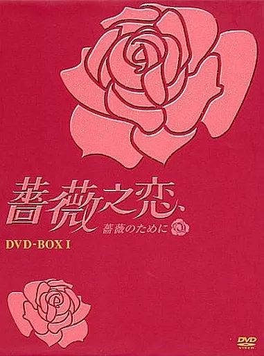 中古】海外TVドラマDVD 薔薇之恋～薔薇のために～DVD-BOX 1 - メルカリ