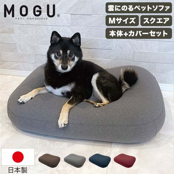 モグ MOGU 雲にのるペットソファ スクエア 本体 カバーセット M ペットソファ 防水カバー付き ペットベッド 犬 猫 ペット用 クッション カバー 洗える 引っ掻き 丈夫 MOG-80