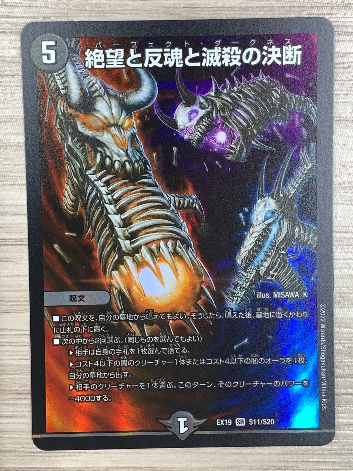 デュエルマスターズ 絶望と反魂と滅殺の決断 EX19 S11/S20 2枚