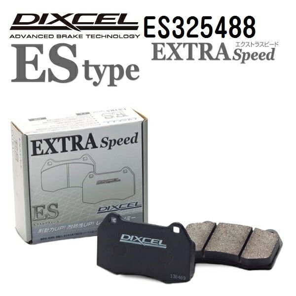 ニッサン フェアレディ Z 2008年12月-2009年8月 DIXCEL(ディクセル) ブレーキパッド ESタイプ リア用 パッド 4個入り 325488 ES325488