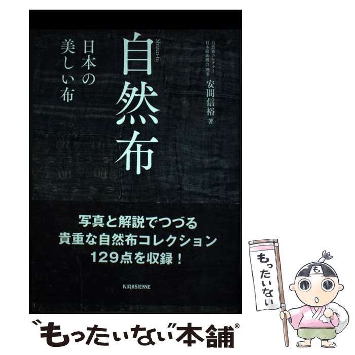 自然布 日本の美しい布　安間信裕　キラジェンヌ　本　雑誌 中古】 自然布 日本の美しい布 / 安間信裕 / キラジェンヌ