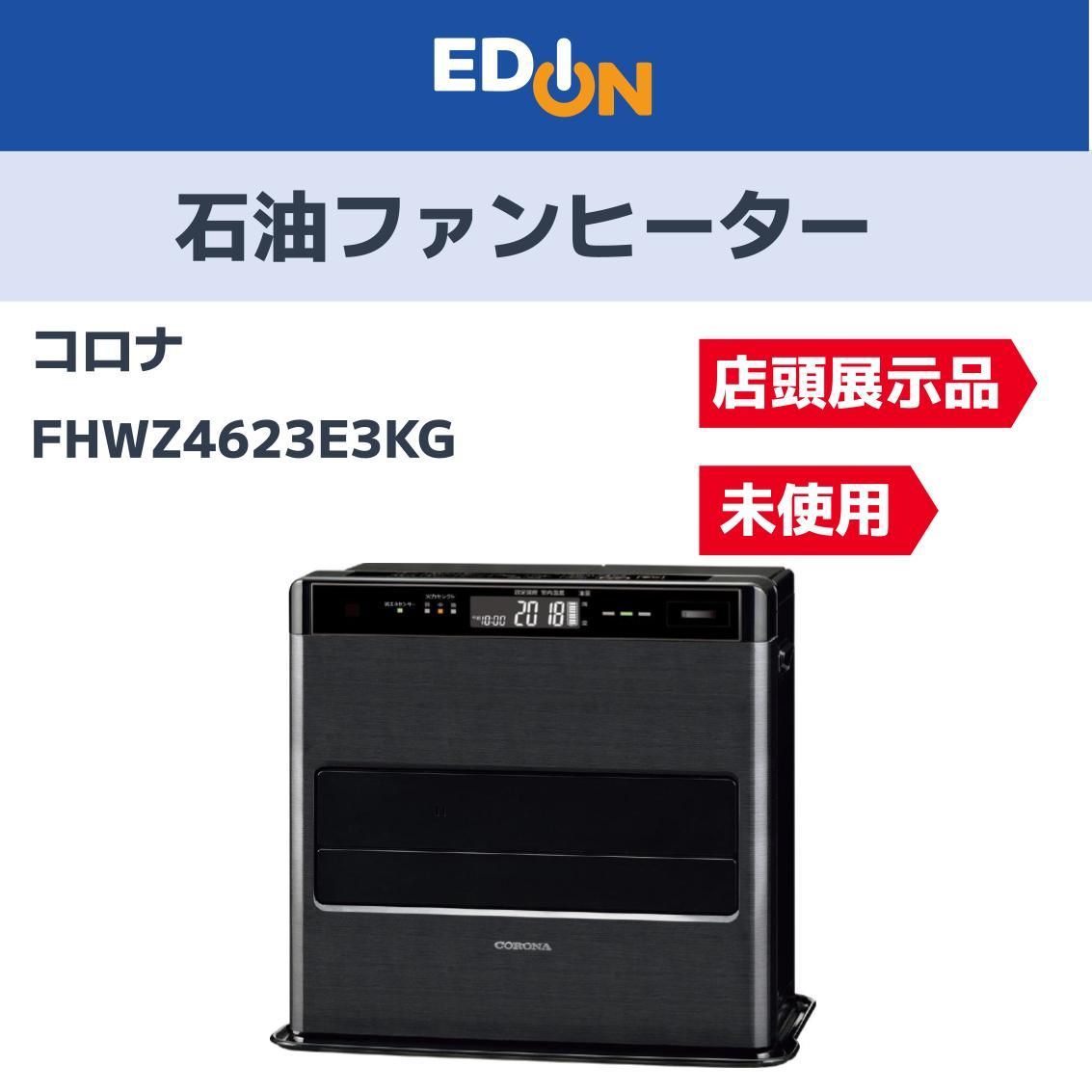 お買い得 昨年度モデル 04221 店頭展示品 コロナ 石油ファンヒーター FHWZ4623E3KG