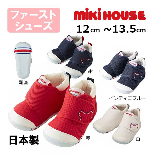 ミキハウスmikihouseくまステッチ  ファーストベビーシューズ 　13.5cm　紺（03）