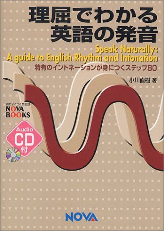 理屈でわかる英語の発音 特有のイントネーションが身につくステップ80 理屈でわかる英語の発音: 特有のイントネ-ションが身につく