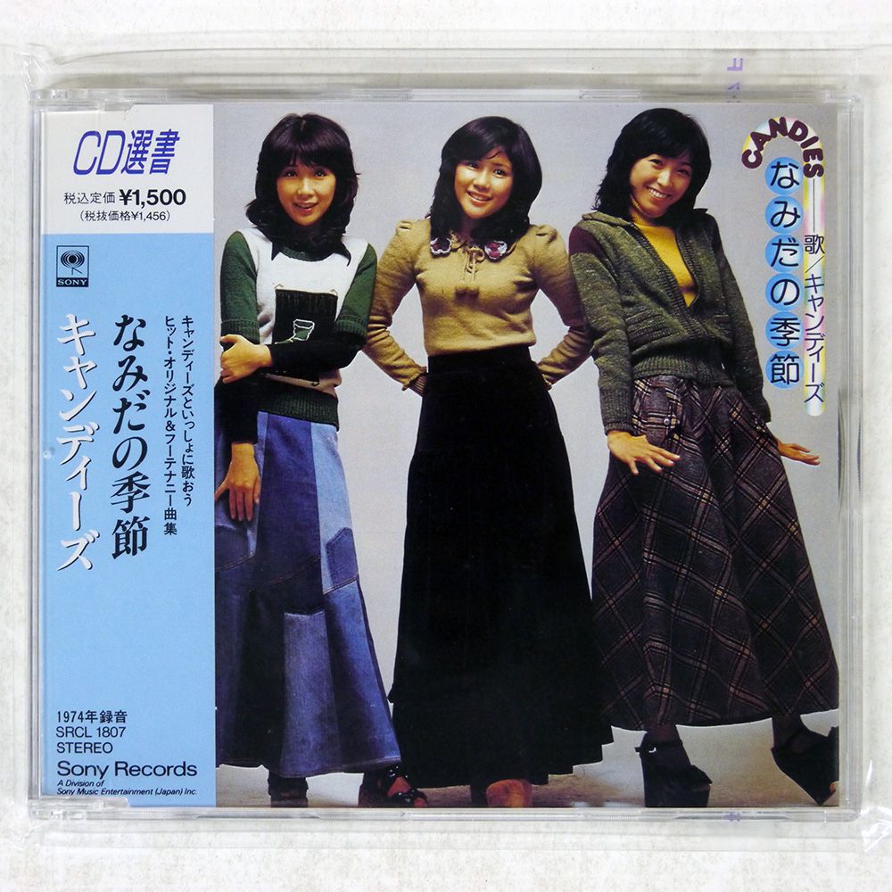 帯 国内盤 キャンディーズ/なみだの季節/CBS/SONY SRCL1807 CD