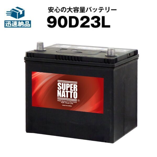 90D23L カーバッテリー 充電制御車対応 75D23L互換 販売総数100万個突破 55D23L 65D23L 85D23L互換 100％交換保証 最速納品 スーパーナット