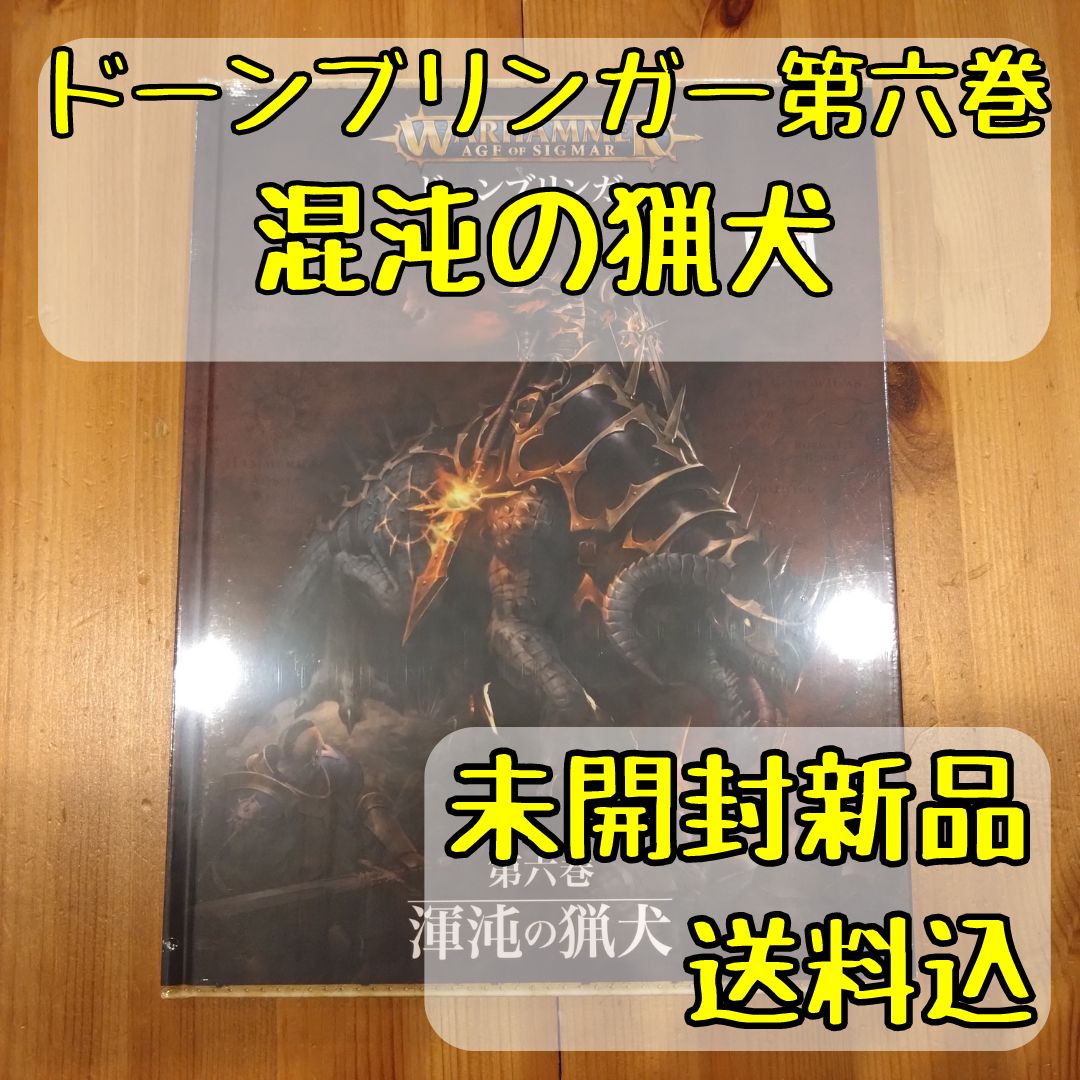 ウォーハンマーエイジ・オヴ・シグマードーンブリンガー第六巻混沌の猟犬日本語版