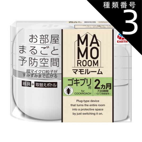 種類3 5個 まとめ買い マモルーム ゴキブリ用 2ヵ月用セット ゴキブリよけ 対策 忌避剤 プラグ式 アース スイッチオン 部屋まるごと虫の予防空間に ゴキブリ駆除