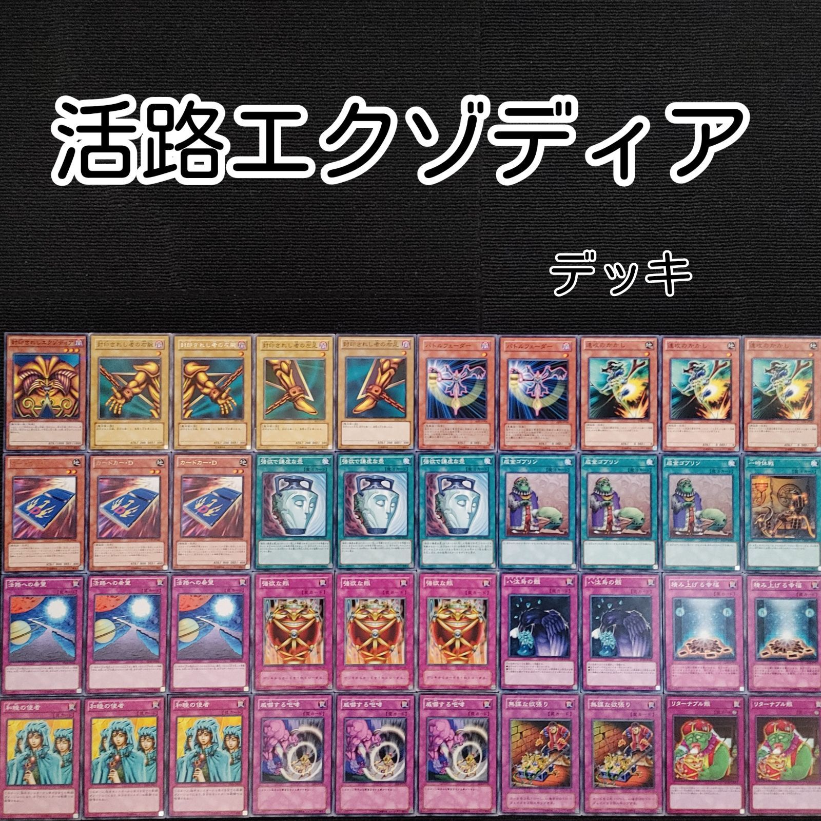遊戯王(e57) 活路 エクゾディアデッキ - メルカリ