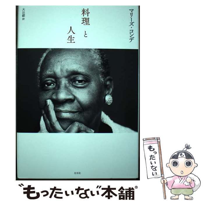 【中古】 料理と人生 / マリーズ･コンデ、大辻都 / 左右社