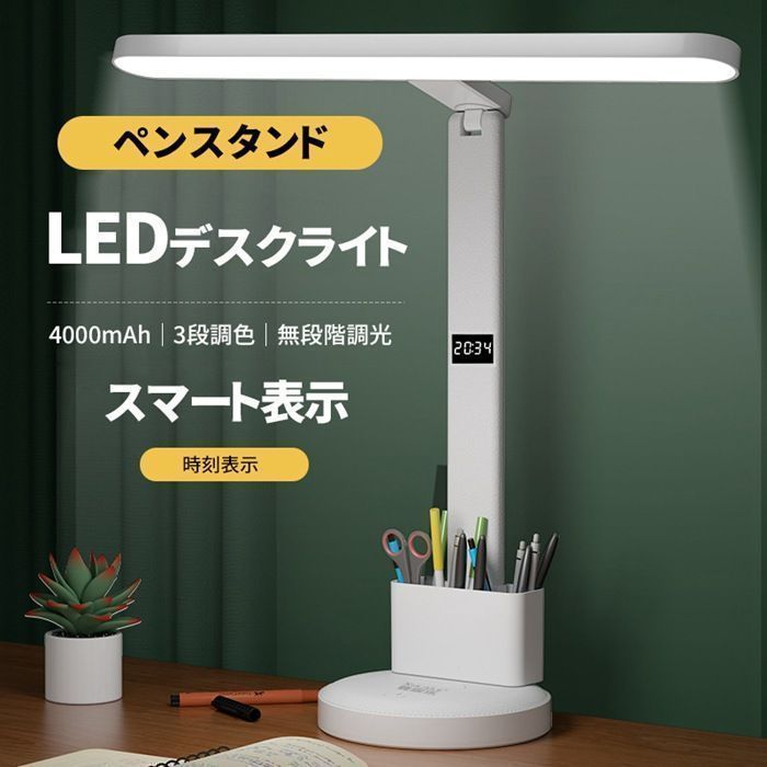 デスクライト LED 目に優しい デジタル時計付 無段階調光 3段調色 多角度調整 広角拡散光 スタンドライト 卓上ライト スタンド デスクトップライト USB充電式 給電式 2WAY ペン入れと時計付きで 読書灯 勉強 仕事 学習 JWRt290