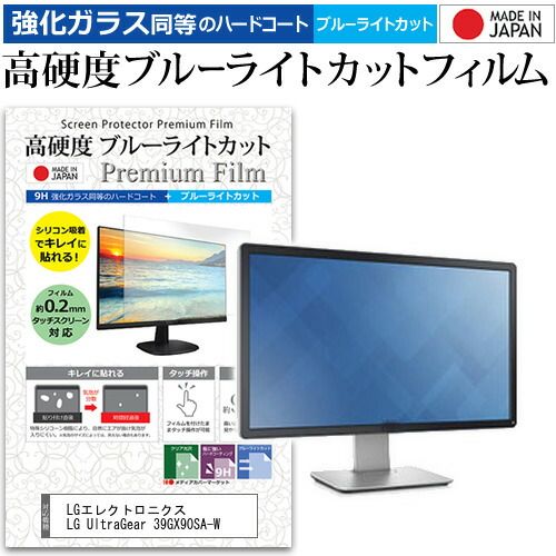 LGエレクトロニクス LG UltraGear 39GX90SA-W 39インチ 保護 フィルム カバー シート 強化ガラス同等の硬度9H ブルーライトカット クリア 光沢 液晶保護 フィルム メール便送料無料