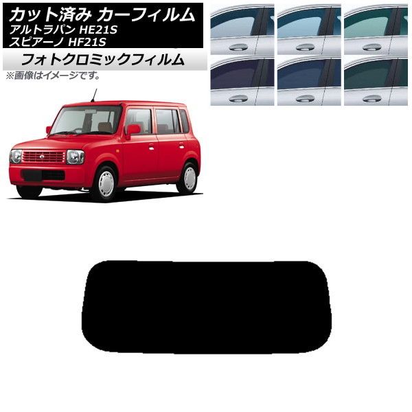 カーフィルム マツダ スズキ スピアーノ アルトラパン HF21S HE21S リアガラス(1枚型) フォトクロミック 選べる3フィルムカラー AP-WFPM0153-R1