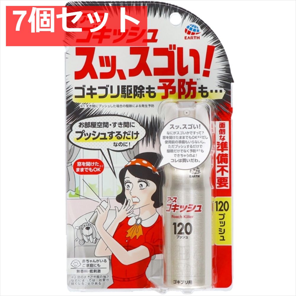 ゴキッシュ スッ スゴい 120プッシュ 7個セット