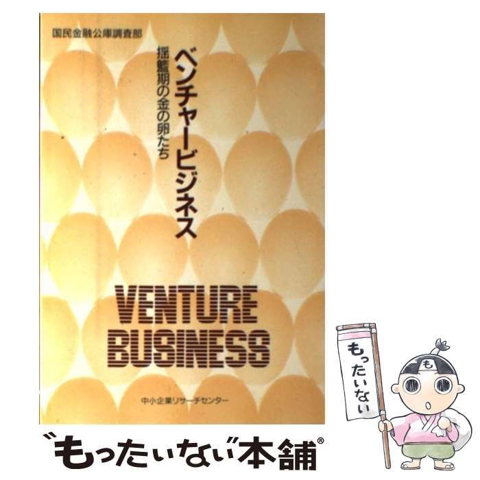 【中古】 ベンチャービジネス 揺籃期の金の卵たち / 国民金融公庫調査部 / 中小企業リサーチセンター