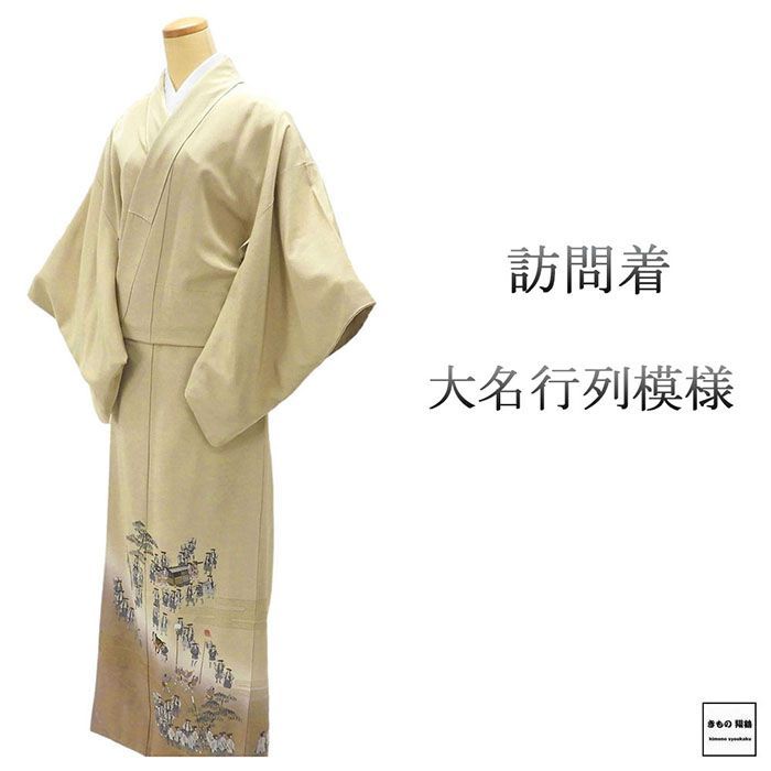 訪問着 正絹 霞 大名行列 身丈157cm 裄丈64.5cm 訪問着 未着用 新古品 着物 結婚式 入学式 卒業式 b4176