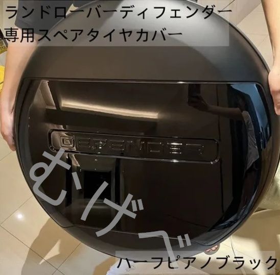 新品未使用 ランドローバーディフェンダー専用スペアタイヤカバー 