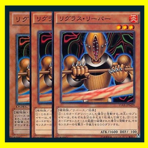 ◇リグラス・リーパー 3枚セット 遊戯王 3枚セット 遊戯王