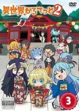 異世界かるてっと　全3巻＋異世界かるてっと2 全3巻　DVD 全巻セット BD&DVD - PRODUCTS｜TVアニメ「異世界かるてっと3