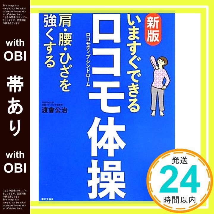 帯あり 新版 いますぐできるロコモ体操 肩 腰 ひざを強くする May 28 2013 渡會 公治_07