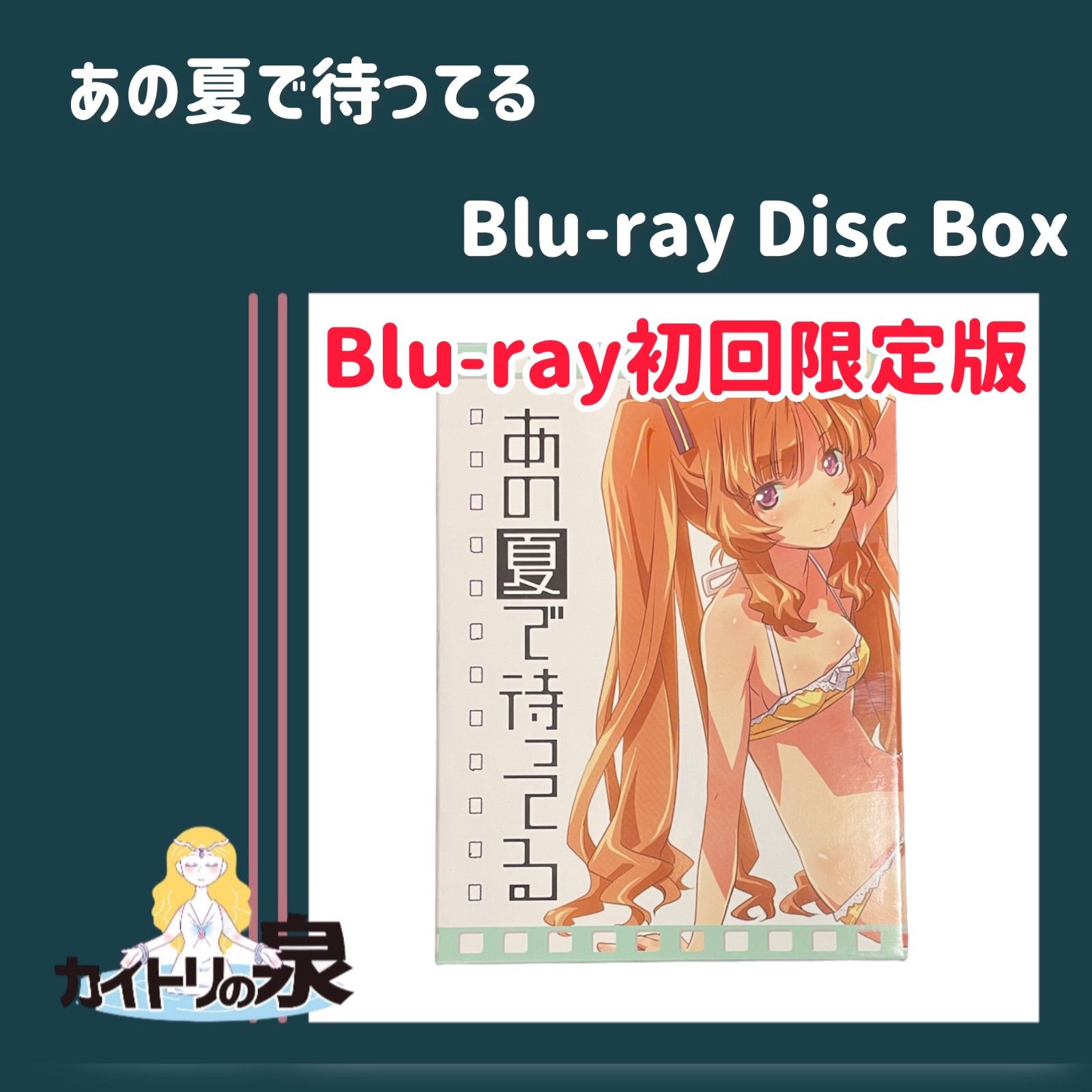 あの夏で待ってる Blu-ray Disc Box Blu-ray初回限定版 UNIVERSAL - メルカリ