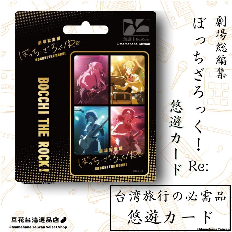 台湾限定 劇場総集編ぼっち・ざ・ろっく！Re: デザイン 悠遊卡 悠遊