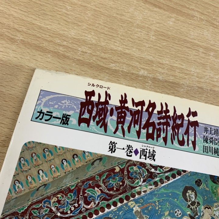 △01)【同梱不可】カラー版 西域・黄河名詩紀行 全5巻セット
