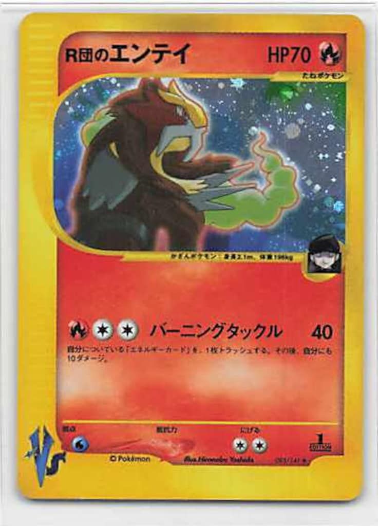 Pokemon ☆VS 095/141 R団のエンテイ(1stEDITION) ☆ - メルカリ