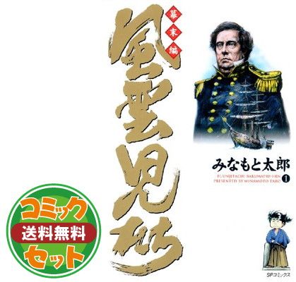 セット】風雲児たち幕末編 コミック 1-34巻セット [Comic] みなもと