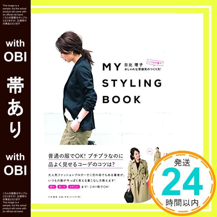 帯あり MY STYLING BOOK ~いつもの服でおしゃれな雰囲気のつくり方!~ Mar 27 2016 日比 理子_07