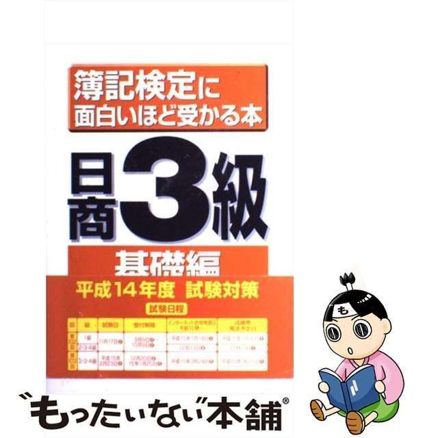 中古】 簿記検定に面白いほど受かる本 日商3級 基礎編 / 沢 昭人 / 中