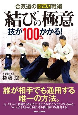 合気道のすごい戦術 “結び”の極意: 技が100%かかる!