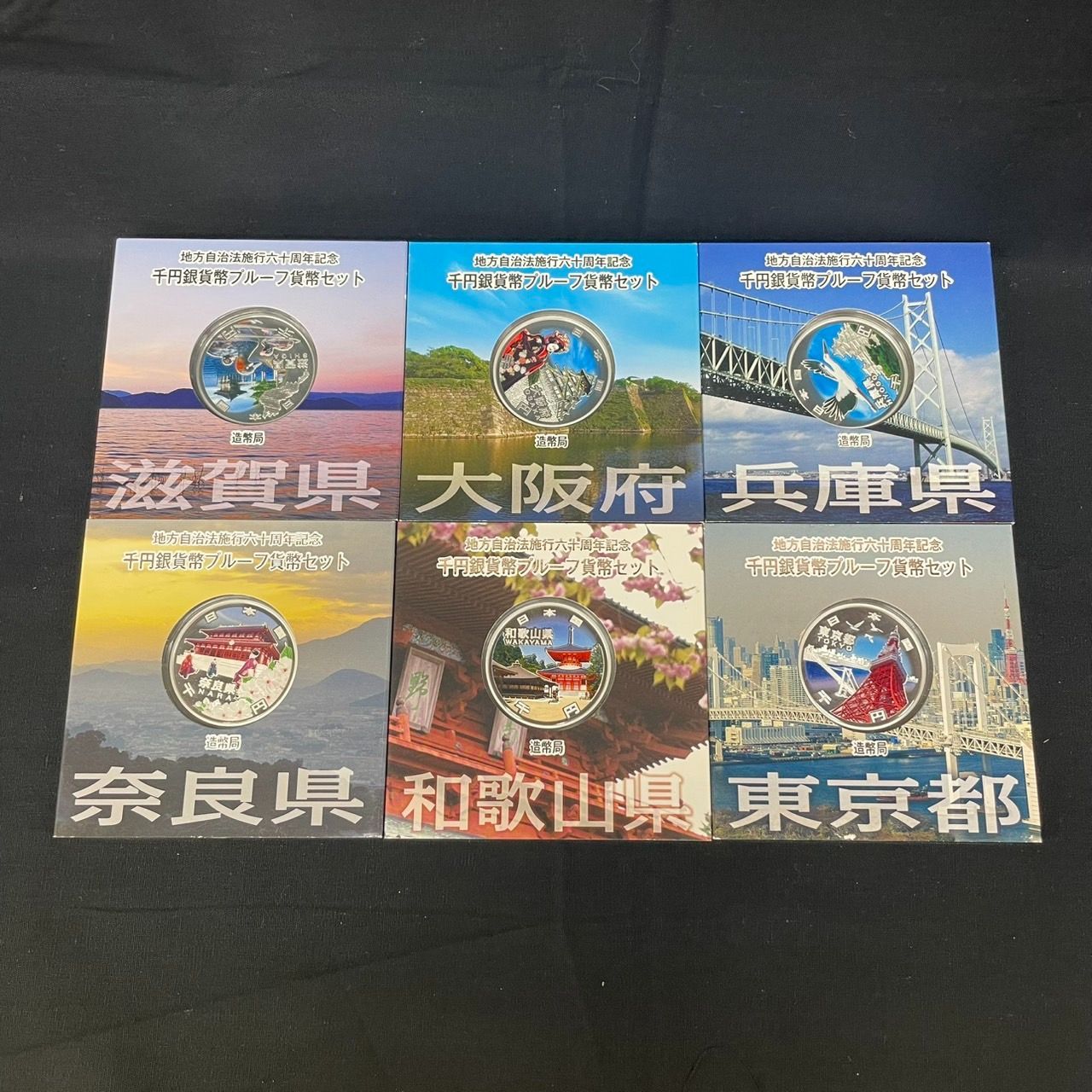 47都道府県コンプリート 地方自治法施行60周年記念千円銀貨幣