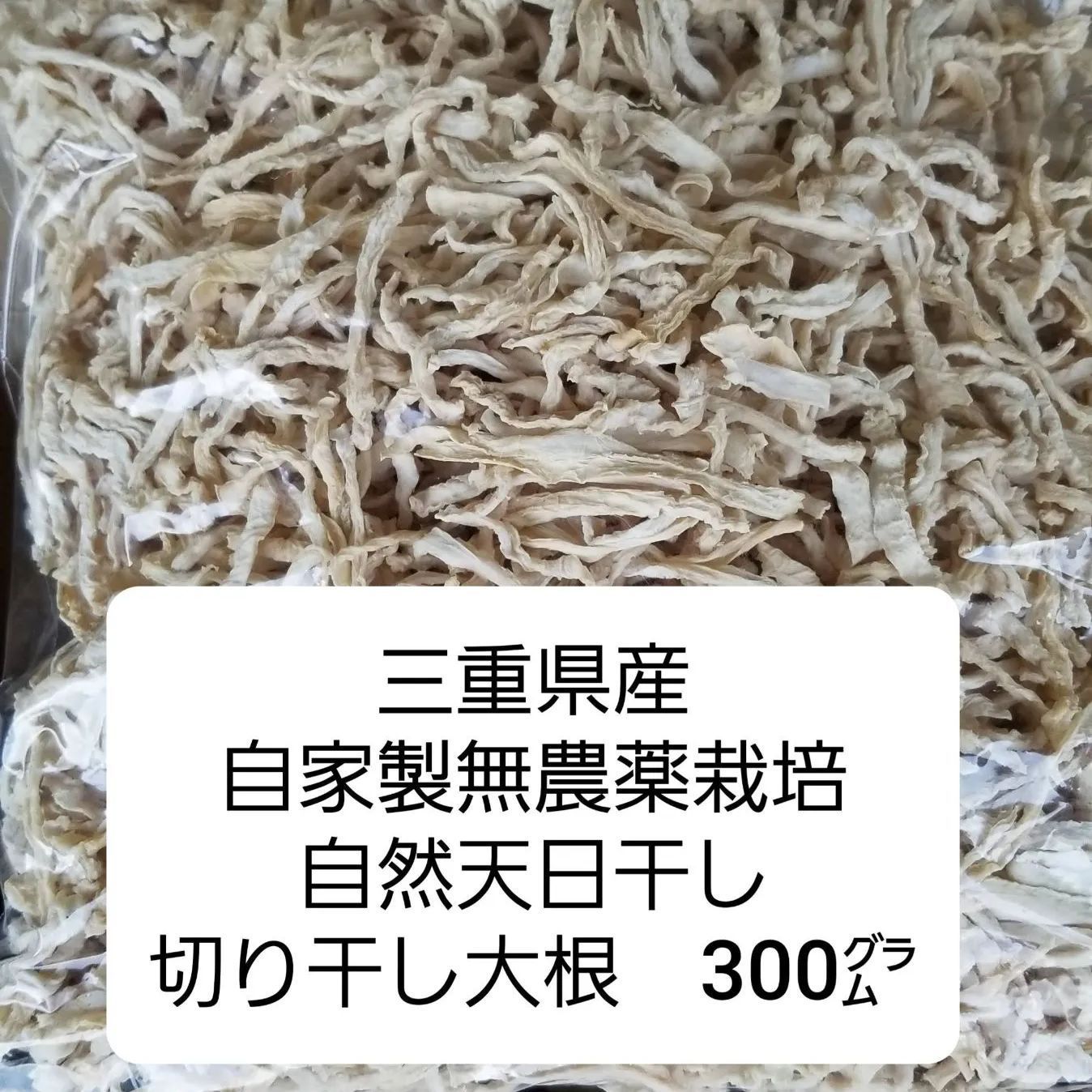 天日干し 切干大根 300グラム - 野菜