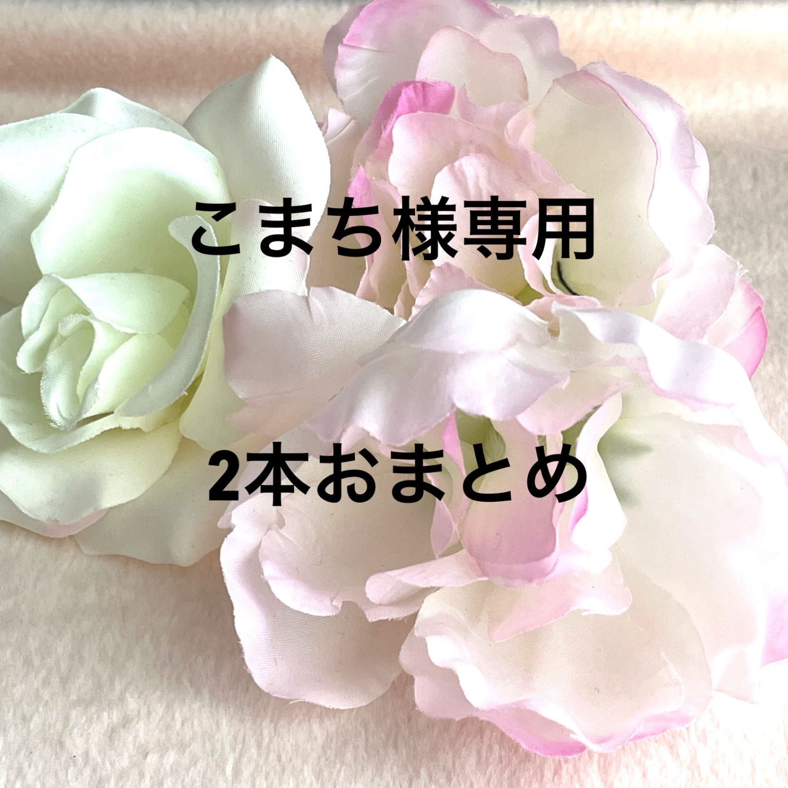 こまち様 専用 【公式通販】