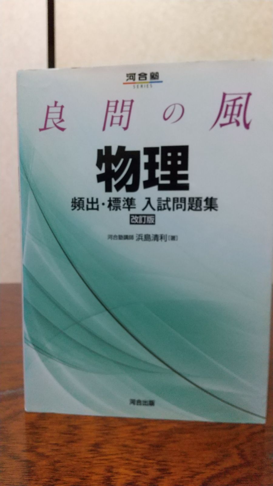 良問の風物理頻出・標準入試問題集