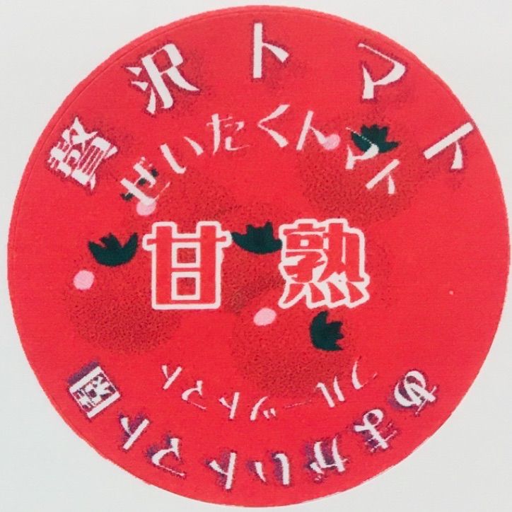 贅沢トマト🍅(ぜいたくとまと)＋α！農家直送！メルカリ便60！フルーツトマト！常温配送！