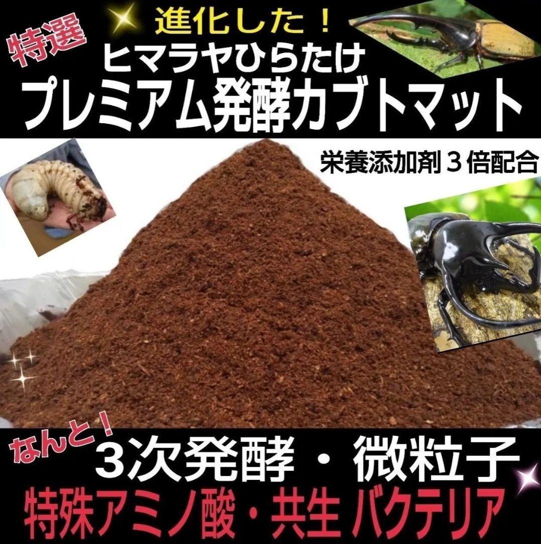 極上！プレミアム3次発酵カブトムシマット【80リットル】特殊アミノ酸