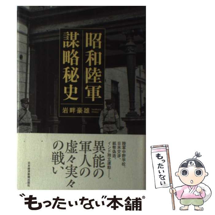 昭和陸軍謀略秘史 昭和陸軍 謀略秘史 | 岩畔 豪雄 |本 | 通販 | Amazon